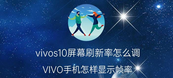 vivos10屏幕刷新率怎么调 VIVO手机怎样显示帧率？